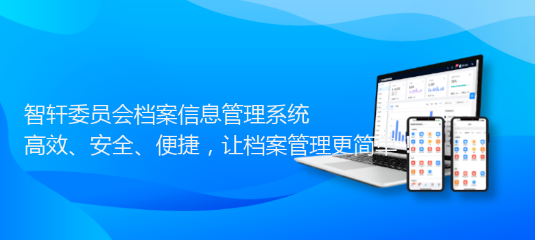 委员会档案信息管理系统